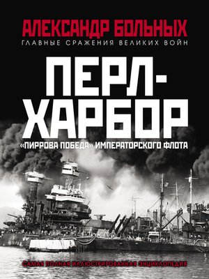 cover image of Перл-Харбор. «Пиррова победа» Императорского флота